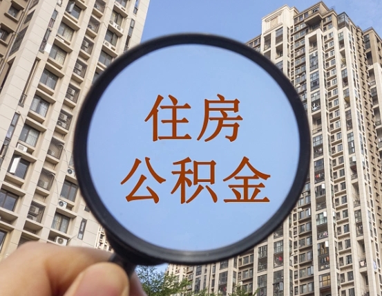 怒江上海住房公积金销户提取流程（怒江上海公积金销户提取需要什么材料）